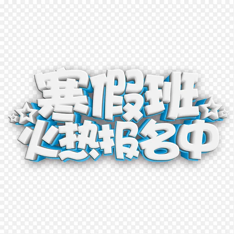 高清寒假班报名中