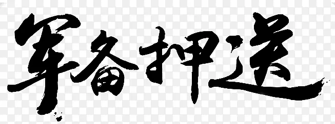 军备押送字体设计