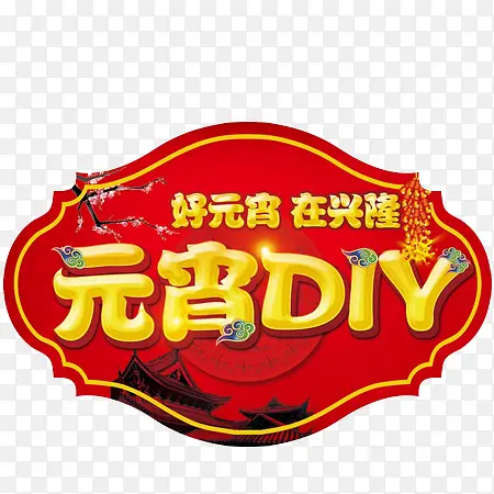 元宵diy元素