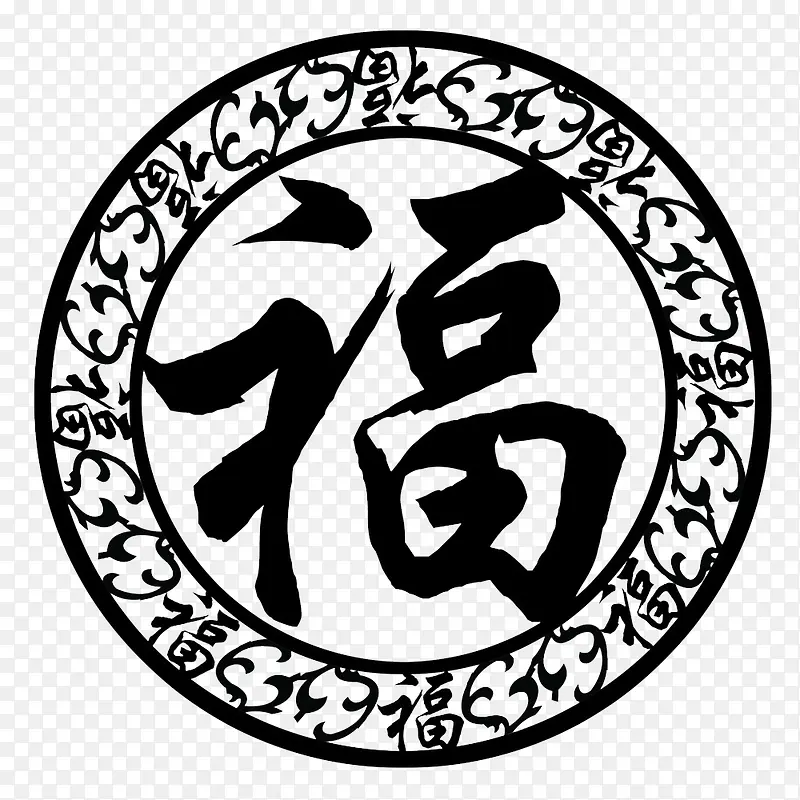 花纹福字PNG图片素材下载_图片编号8365067-PNG素材网