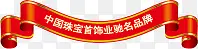 中国珠宝首饰业驰名商标 标签