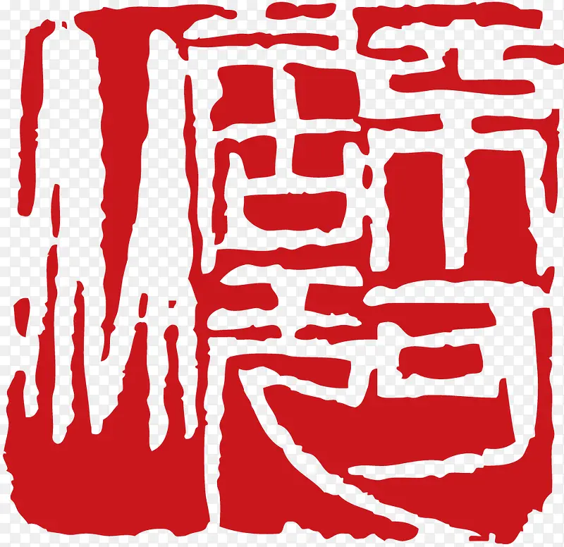 中国风纂刻印章素材PNG图片素材下载_图片编号8366639-PNG素材网