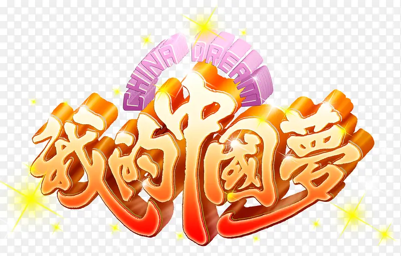 我的中国梦艺术字免费下载