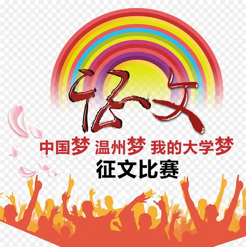 中国梦征文比赛海报主题艺术字