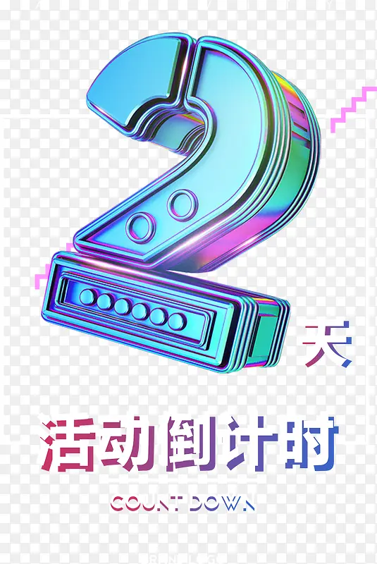 2天装饰字