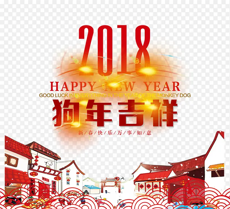 2018狗年大吉