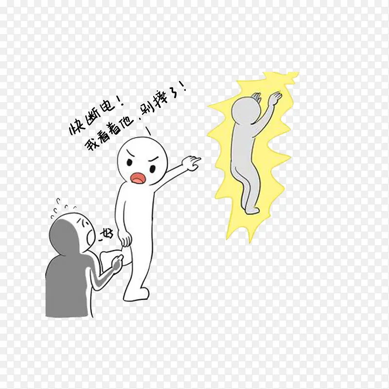 救人前要先断电