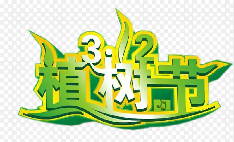 绿色3.12植树节艺术字