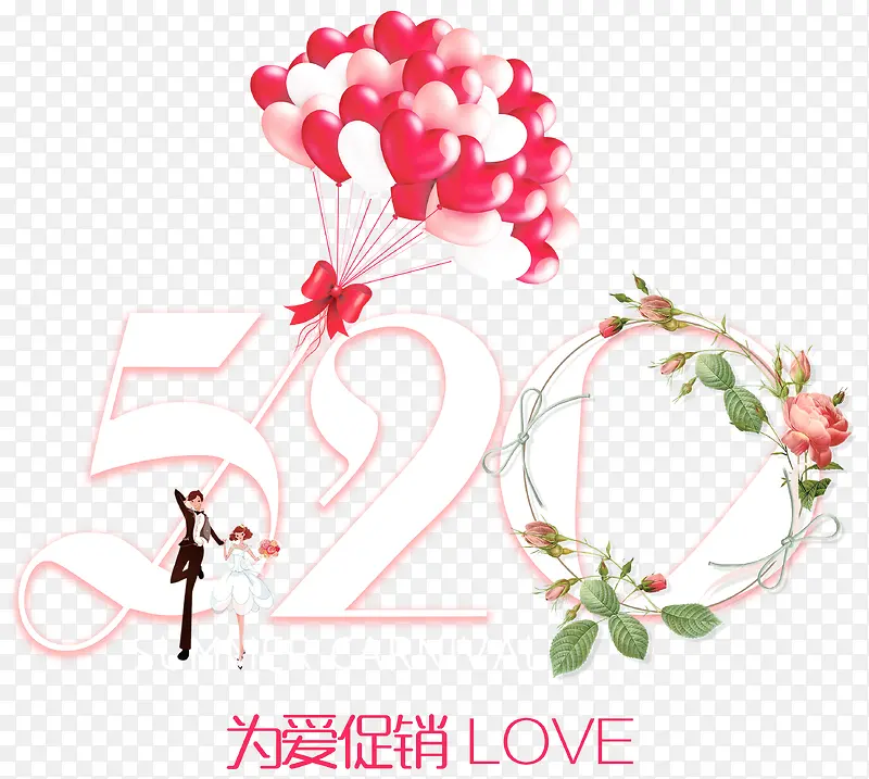 520为爱促销love艺术字
