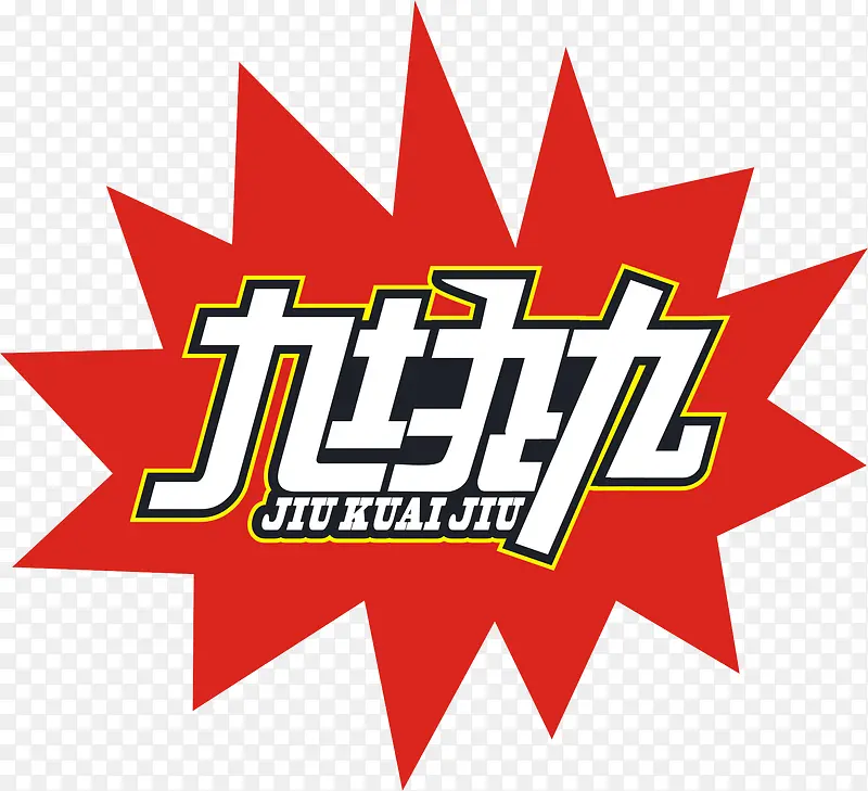 9块9包邮PNG图片