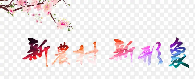 新农村新形象艺术字文字排版文案