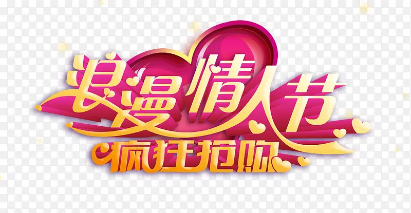 浪漫情人节艺术字体