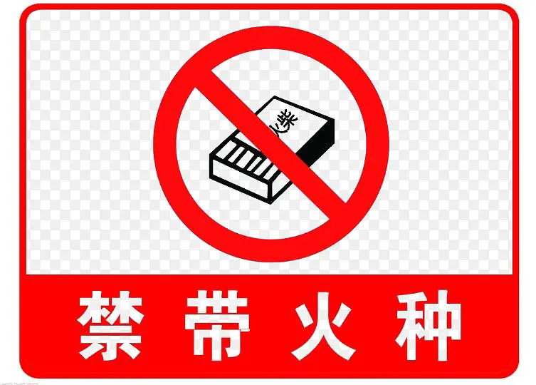 禁止标识