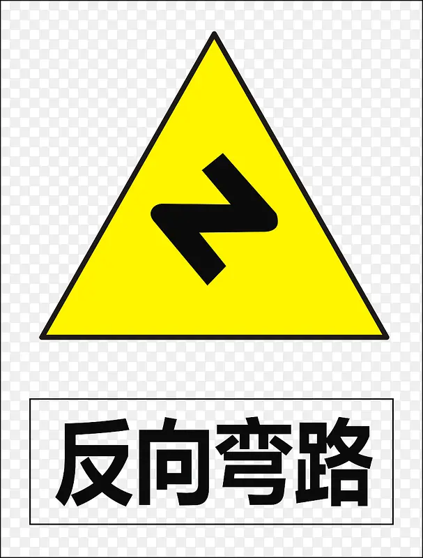 反向弯路PNG图片素材下载_图片编号8388239-PNG素材网