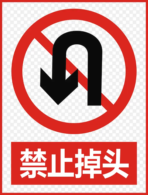 禁止掉头