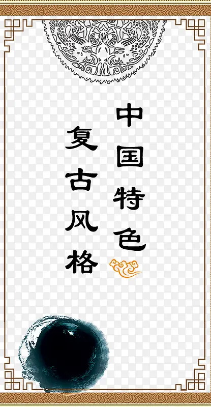 中国复古字体设计与背景