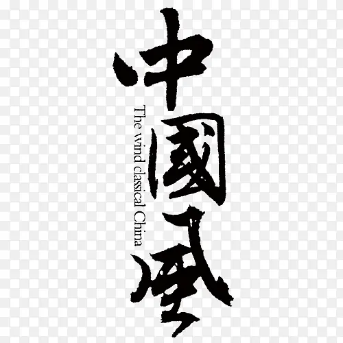中国风字体设计
