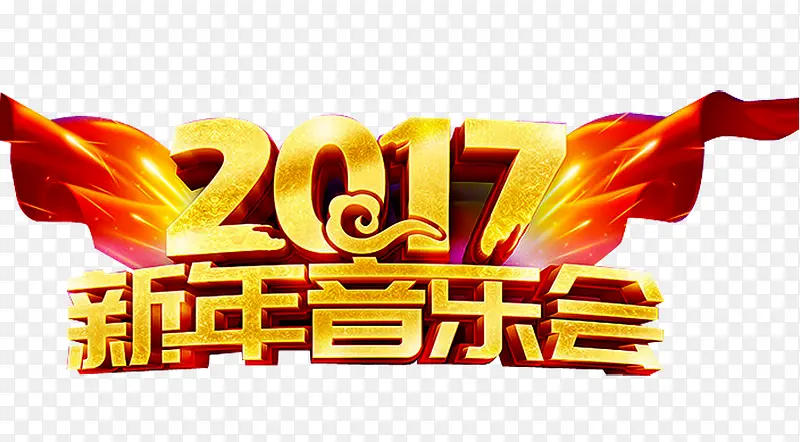 新年音乐会