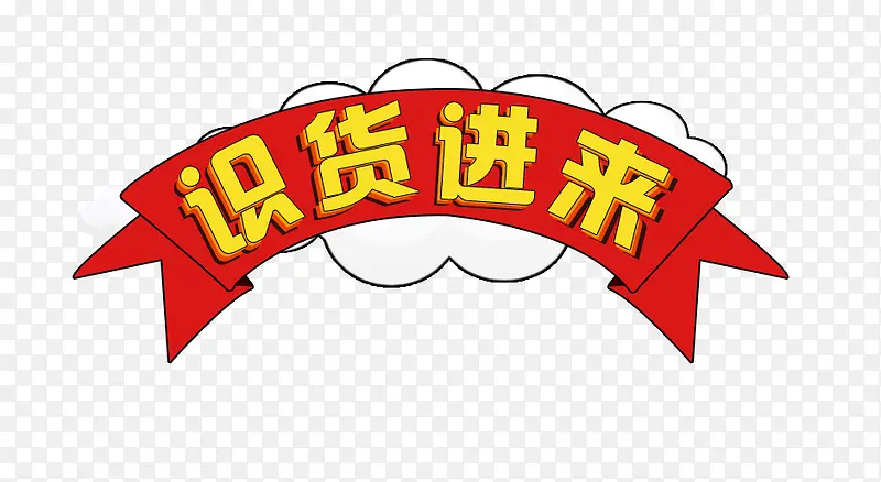 识货进来PNG图片素材下载_图片编号8391618-PNG素材网