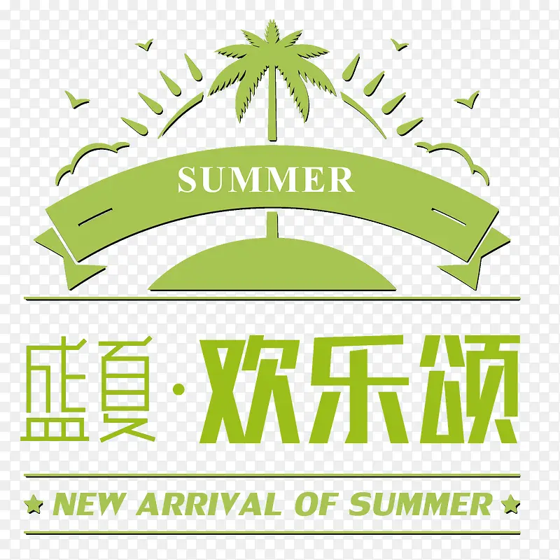 盛夏欢乐颂