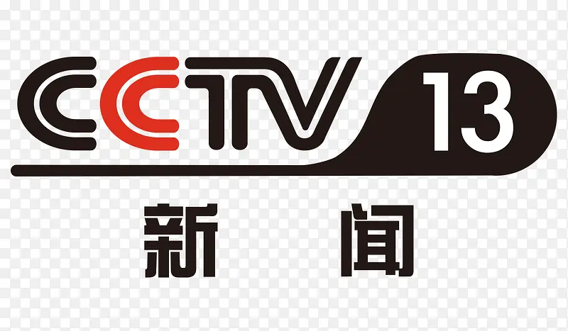 红黑色中央十三套新闻频道