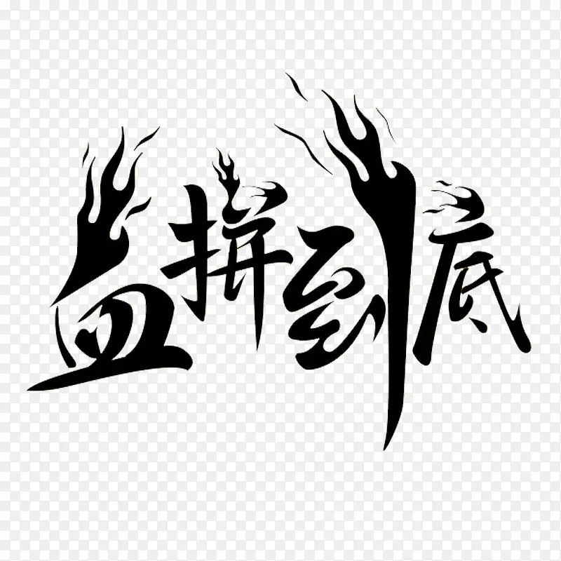 血拼到底