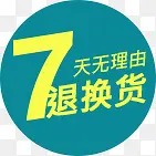 7天无理由退货