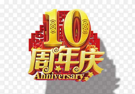 10周年庆典