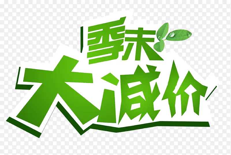 季末大减价