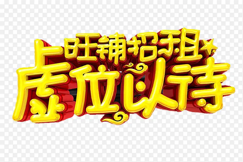 虚位以待PNG图片素材下载_图片编号8393287-PNG素材网