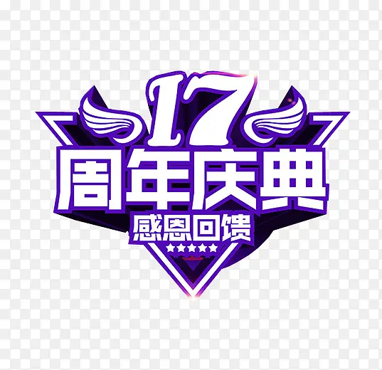 17周年庆典