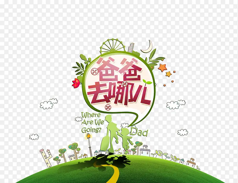 爸爸去哪儿PNG图片素材下载_图片编号8394884-PNG素材网