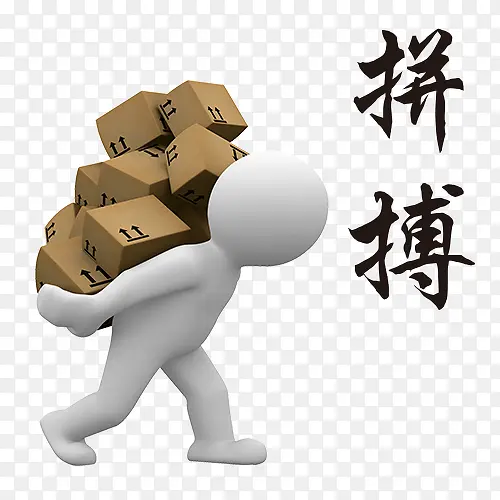 拼搏与3D人物