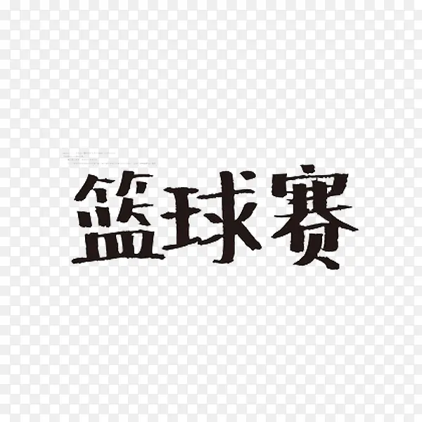 篮球赛艺术字