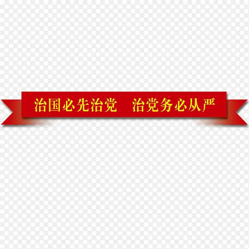 纽带png元素PNG图片素材下载_图片编号8406270-PNG素材网
