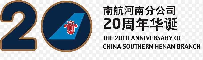 中国南航20周年logo