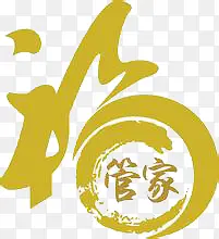 福PNG图片素材下载_图片编号8407148-PNG素材网