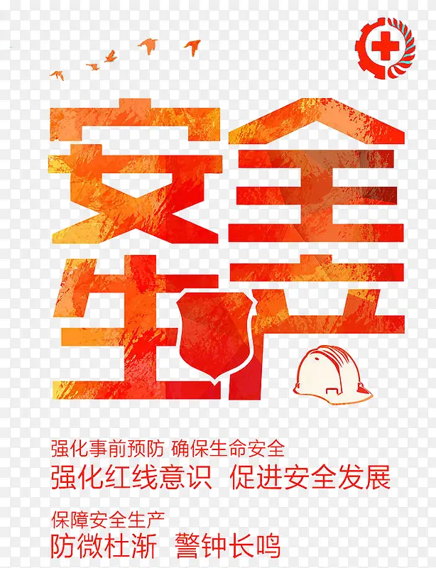 安全生产PNG图片素材下载_图片编号8409309-PNG素材网