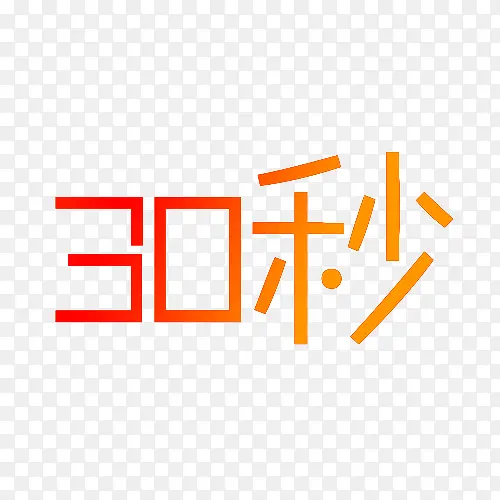 30秒字体设计