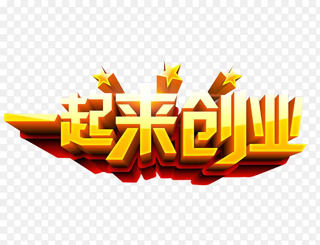 一起来创业PNG图片素材下载_图片编号8410085-PNG素材网