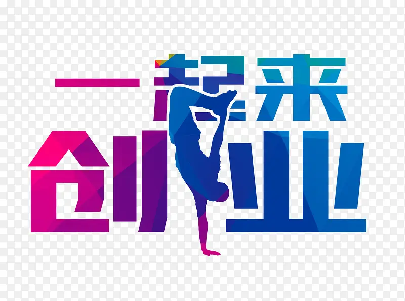 一起来创业PNG图片素材下载_图片编号8410086-PNG素材网