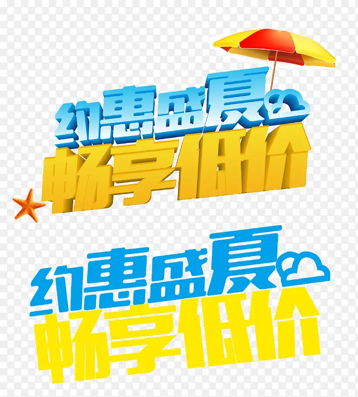 约惠盛夏畅享低价艺术字