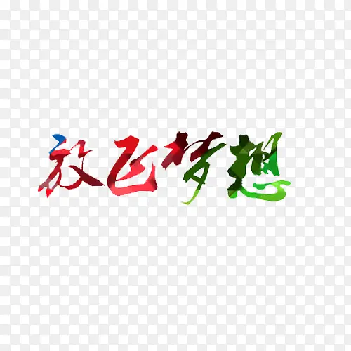 彩色放飞梦想PNG图片素材下载_图片编号8415587-PNG素材网
