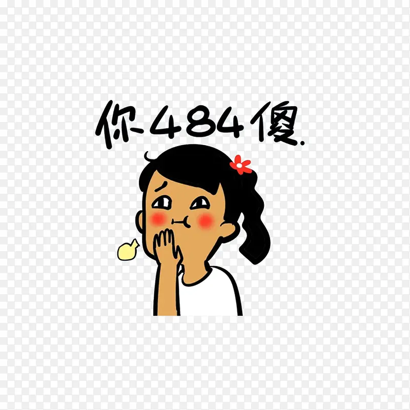 你484傻PNG图片素材下载_图片编号8416542-PNG素材网