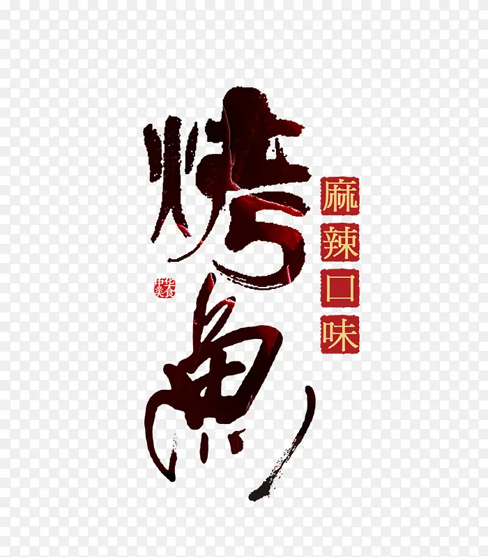 烤鱼艺术字体