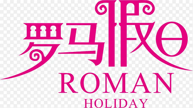 罗马假日logo