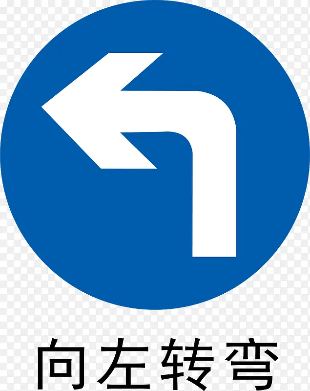 前方左转PNG图片素材下载_图片编号8417240-PNG素材网