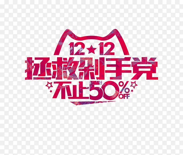 拯救剁手党PNG图片素材下载_图片编号8417619-PNG素材网