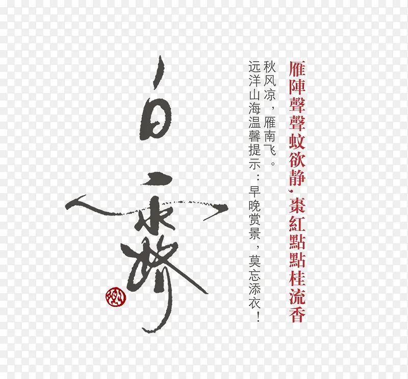 节气白露