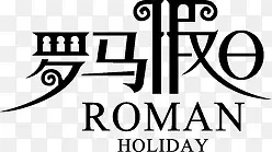 罗马假日个性字体